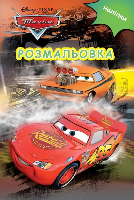 Раскраска "Тачки" (5823)