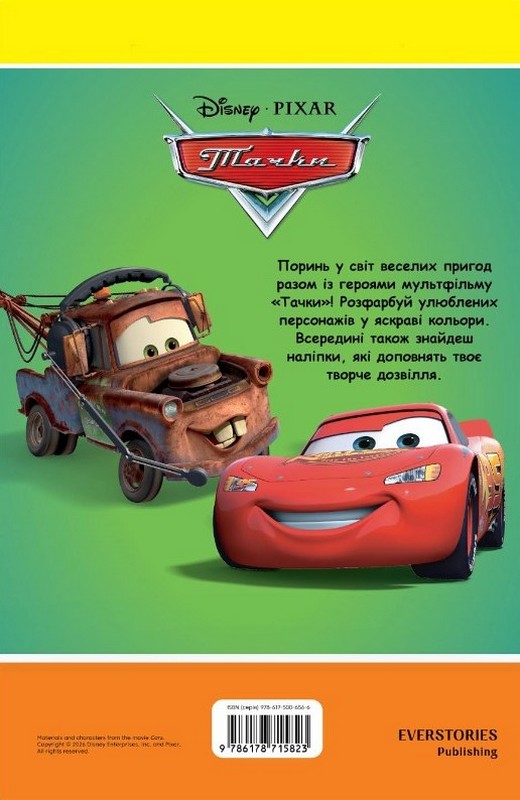 Раскраска "Тачки" (5823) фото