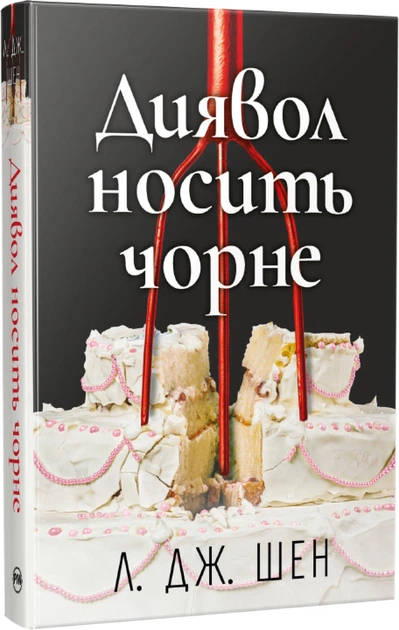 Книга "Шен Л. Дж. Диявол носить чорне" (у) (3076)