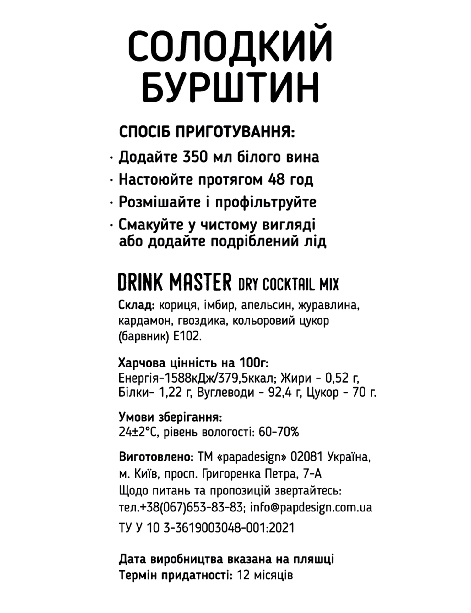 Смесь для коктейля Drink Master "Сладкий янтарь", pdc70030 фото