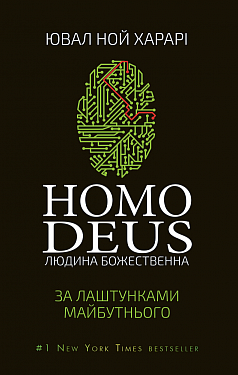 Книга "Харарі Ю. Н. Homo Deus: за лаштунками майбутнього" (у) (9404)
