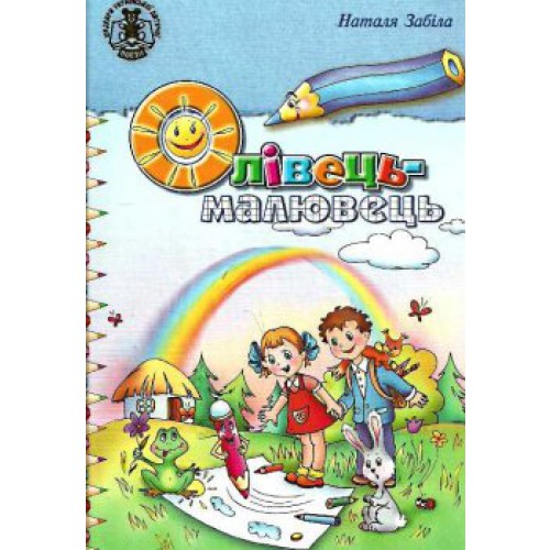 Книга "Забіла Н. Олівець-малювець" (у) (1290) 4