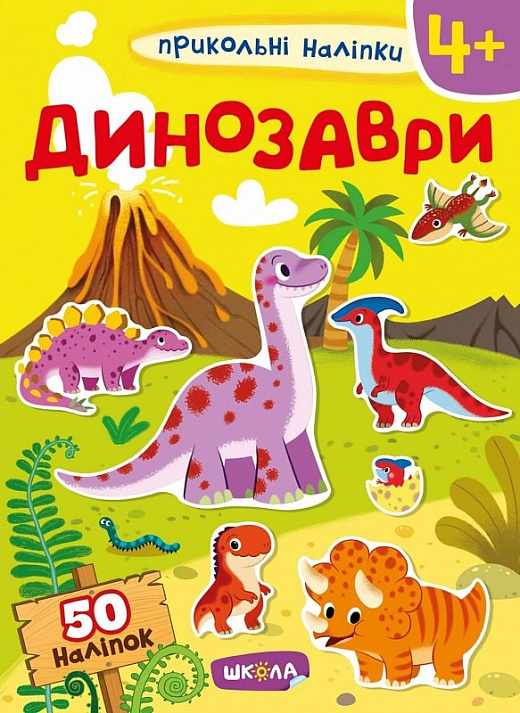 Книга "Навчальний посібник. Динозаври. Прикольні наліпки" (у) (7469) 1