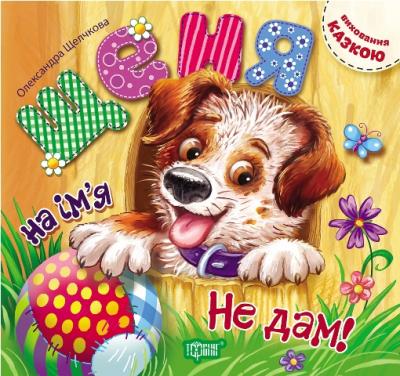 Книга "Виховання казкою Щеня на ім`я "Не дам!" (у), 03868