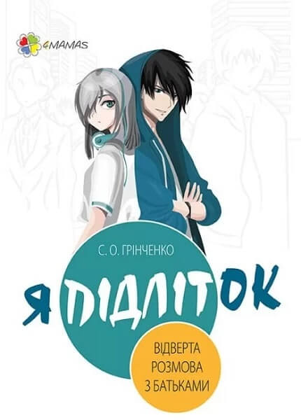 Книга "Для турботливих батьків. Грінченко С. Я підліток. Відверта розмова з батьками" (у) (8302)