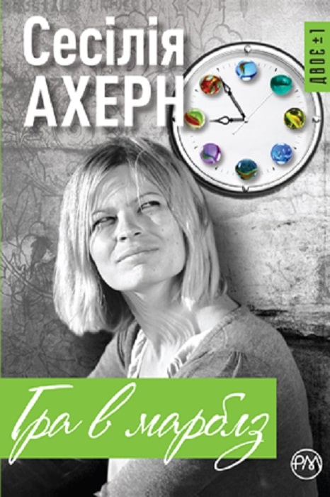 Книга "Ахерн С. Гра в марблз" (у)