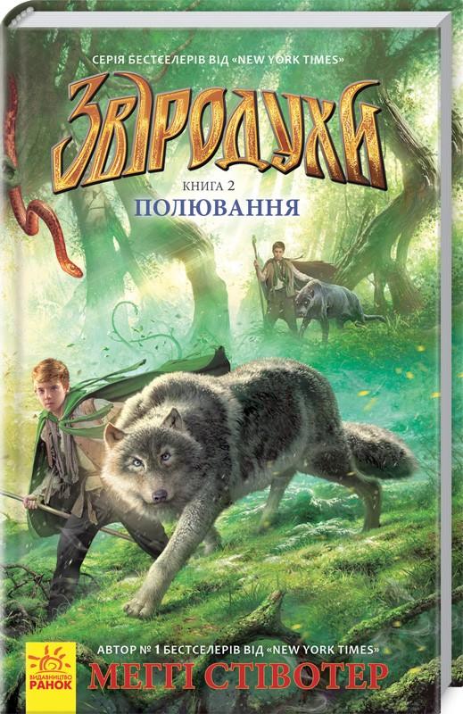 Книга "Звіродухи. Кн.2. Стівотер М. Полювання" (у) (2358)
