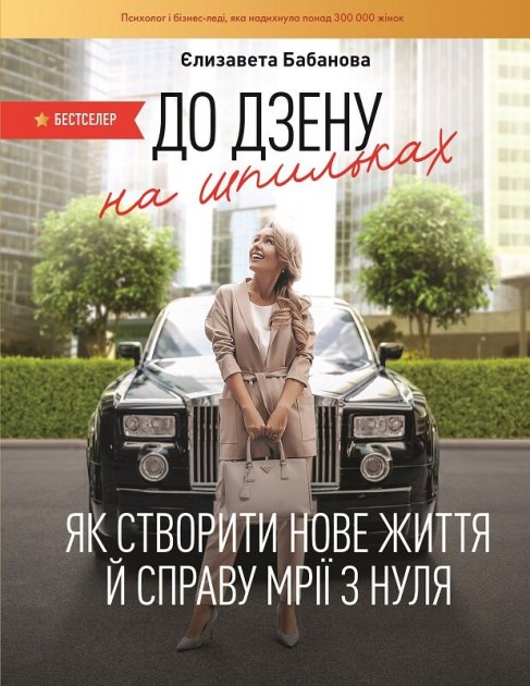 Книга "Бабанова Е. К дзену на шпильках. Как создать новую жизнь и дело мечты с нуля" (у) (2174)