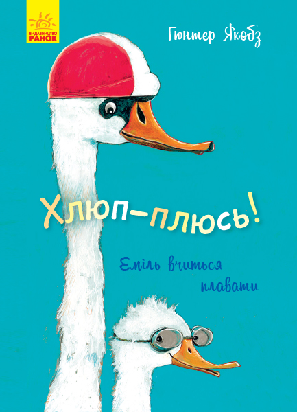 Книга "Якобз Г. Хлюп-плюсь! Еміль вчиться плавати" (у) (4824)