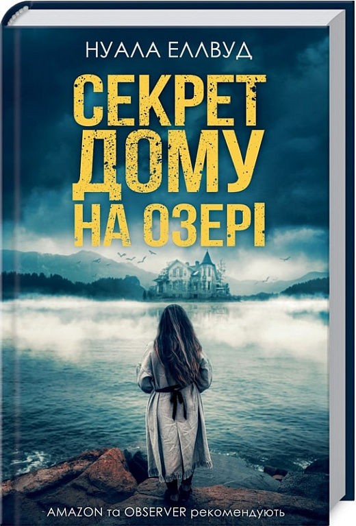 Книга "Нуала Элвуд. Секрет дома на озере" (у) (5897)
