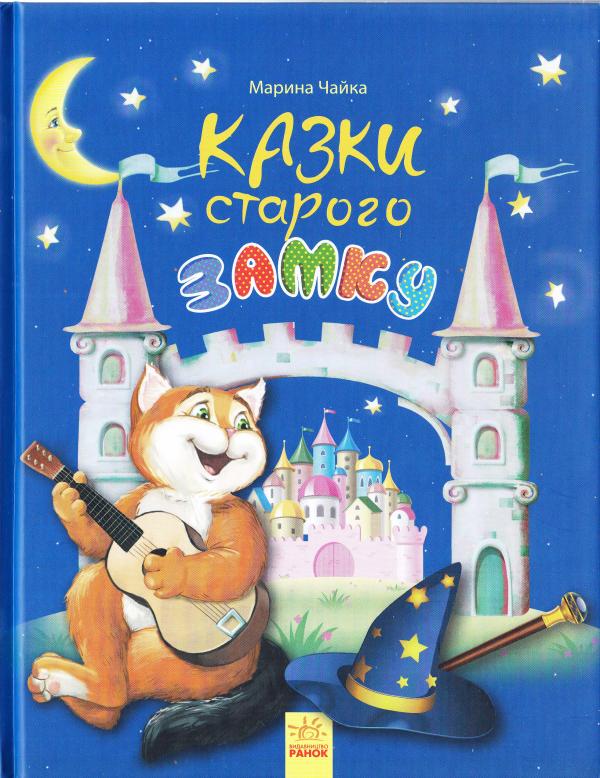 Книга "Чайка М. Казки старого замку" (у) (9587)
