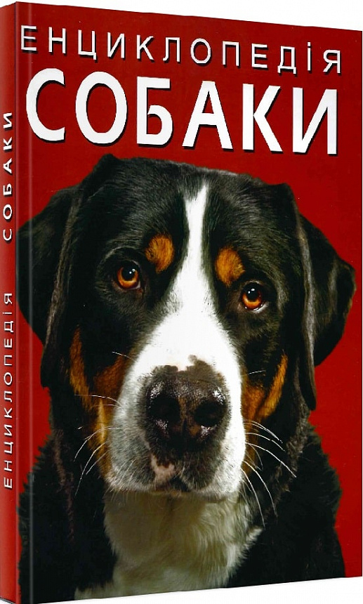 Книга "Турбаніст Д. Енциклопедія. Собаки" (у) (1067)