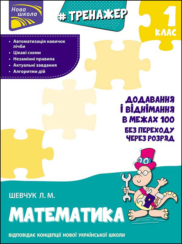 Прописи "Тренажер з математики. Додавання і віднімання у межах 100 без переходу через розряд"