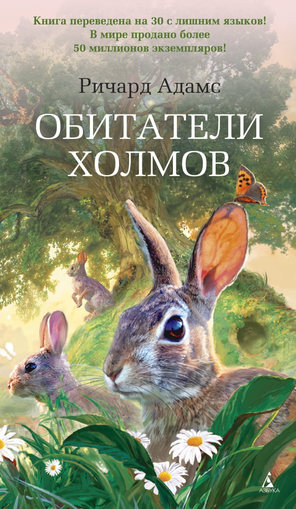 Книга "Азб.- бестсел. Адамс Р. Мешканці пагорбів" (0427)