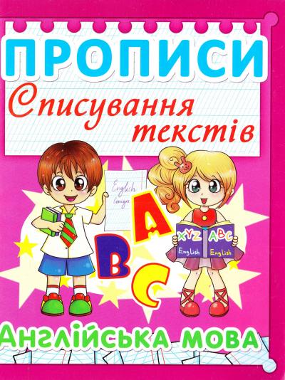Прописи "Списування текстів. Англійська мова. (Код 99-9)" (у) (2999)
