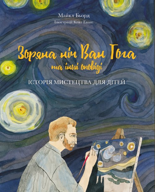 Книга "Бьорд М. Зоряна ніч Ваг Гога та інші оповіді. Історія мистецтва для дітей" (у)