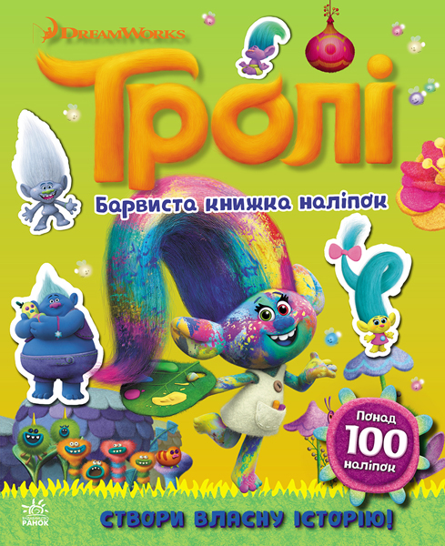 Тролі. Світ наліпок. Барвиста книжка (у), 299496