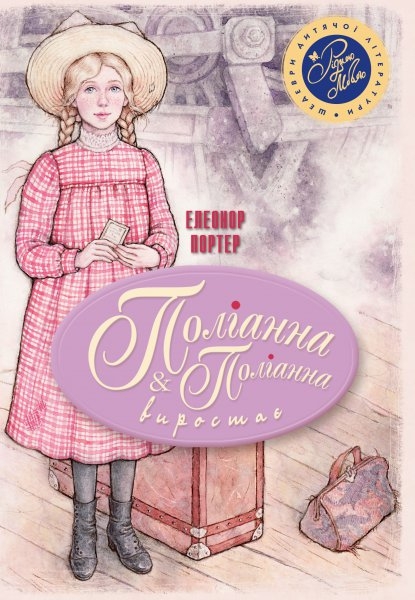 Книга "Поллианна. Поллианна вырастает" (2167) (у)