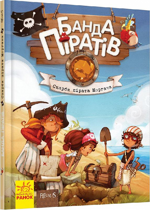 Книга "Банда пиратов: Дюпен О., Парашин-Дени Ж. Сокровища пирата Моргана" (у) (3486)