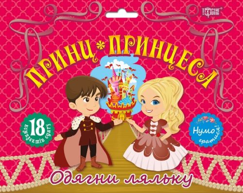 Книга "Нумо гратися! Принц та  принцеса" (у), 05032