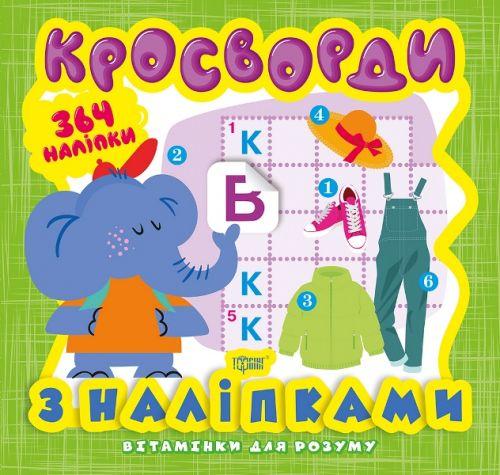 Книга "Вітамінки для розуму. Кросворди. Слоненя" (364 наліпки) (у), 05947