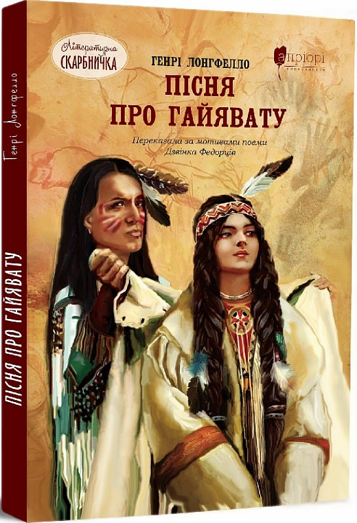Книга "Лонгфелло. Г.В. Песня о Гайявате" (у) (7673)