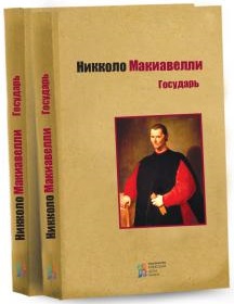 Книга "Макіавеллі Н. Государ" (р) (2590) 1