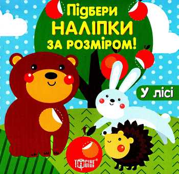 Книга "Підбери наліпки за розміром У лісі" (у), 03558 1