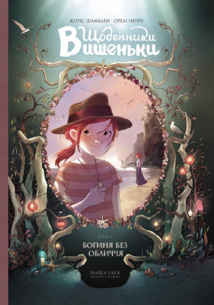 Книга комікс "Щоденники Вишеньки. Том 4. Богиня без обличчя. Шамблен Ж." (у) (8679)