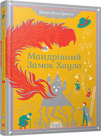 Книга "Вінн Джонс Д. Мандрівний замок Хаула" (у) (9357)