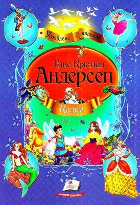 Книга "Андерсен Г. К. Казки Андерсена" (у)
