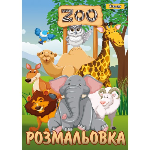 Розмальовка А4 1В "Zoo" 12 стор., 742580
