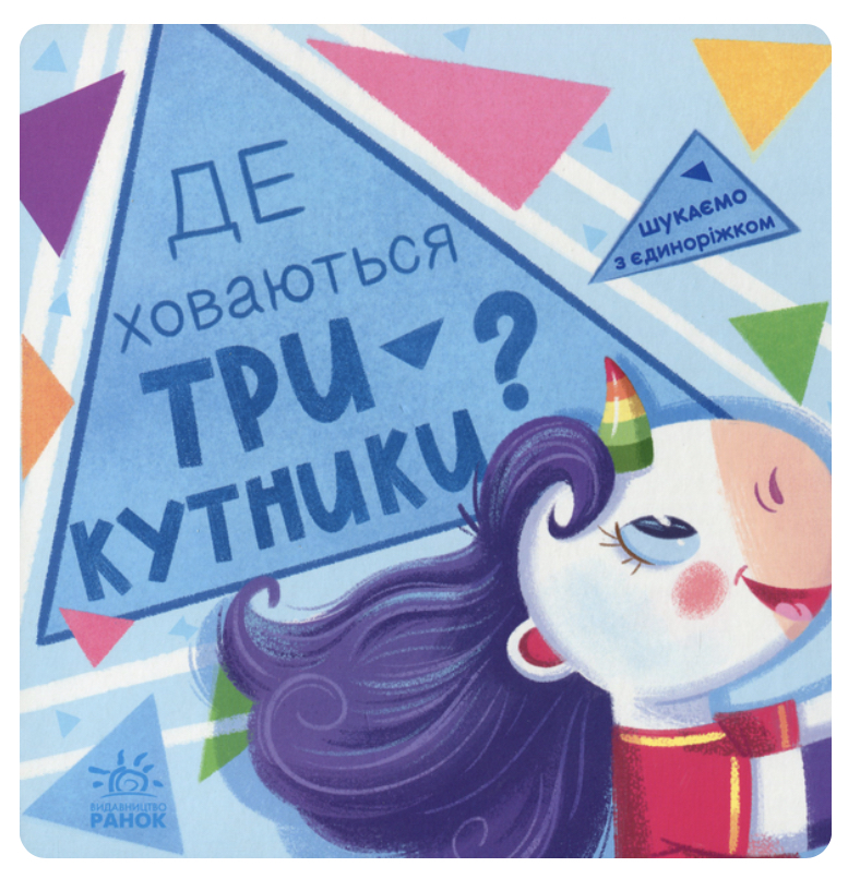 Книга "Шукаємо з єдиноріжком: Де ховаються трикутники?" (у) (4748)