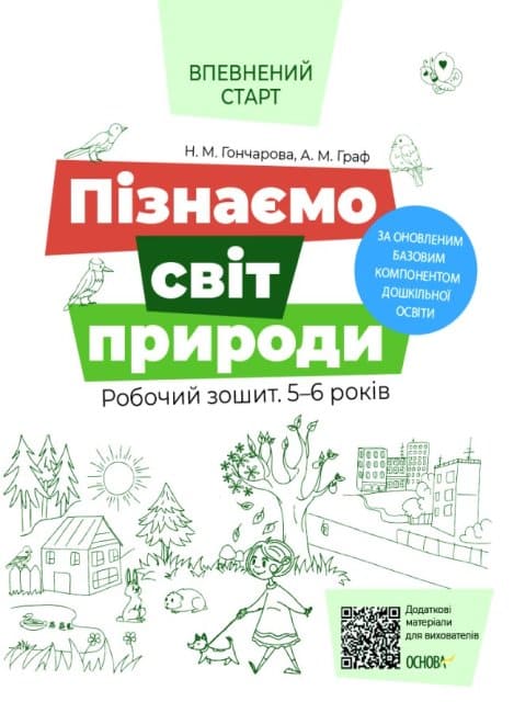 Книга "Впевнений старт. Пізнаємо світ природи. Робочий зошит. 5-6 років. За оновленим Базовим компонентом дошкільної освіти." (у), ВСС019(55)