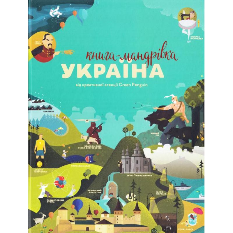 Книга "Книга-Путешествие. Украина. Тараненко И., Курова Ю., Воробьева М., Лешак М." (у (3012)