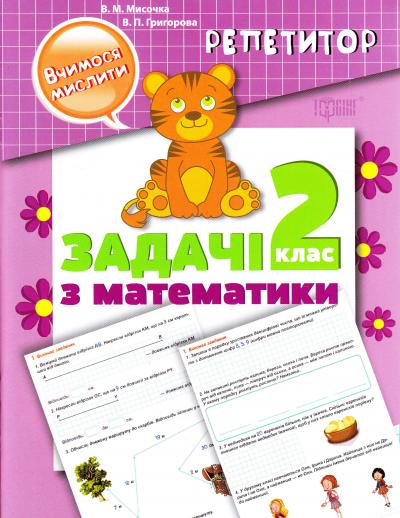 Репетитор. "Учимся мыслить. 2 класс. Задачи по математике" (у), 03765
