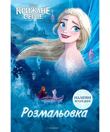 Розмальовка з наліпками "Крижане серце" (у) (8300) 4