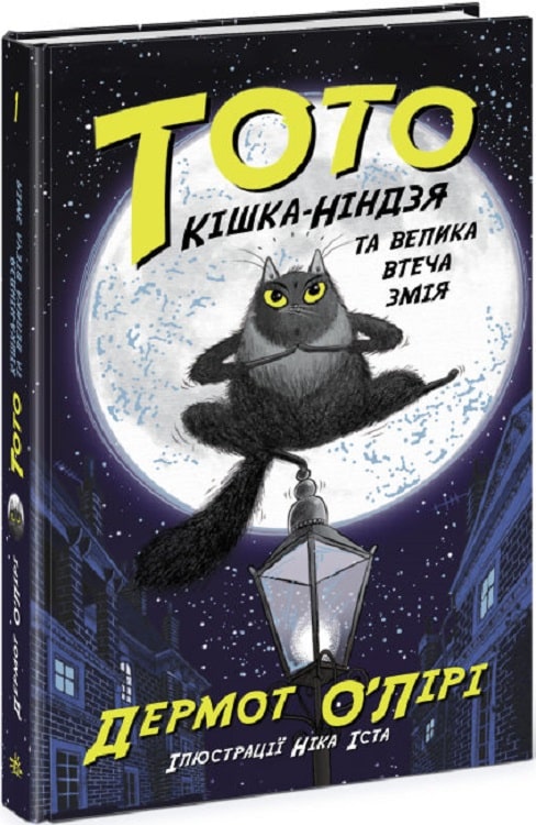 Книга "Тото: Тото. Кн.1. Кошка-ниндзя и большой побег змея" (у) (4310)