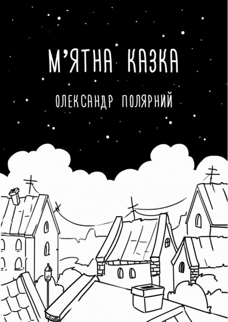 Книга "Полярний О. М`ятна казка" (у) (2037)