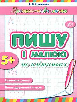 Прописи. Навчалочки. Пишу і малюю по клітинках (у)