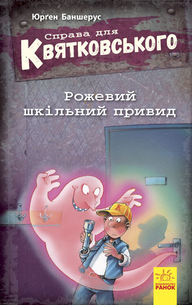 Книга "Справа для Квятковського. Рожевий шкільний привид. Баншерус Ю." (у) (6608)