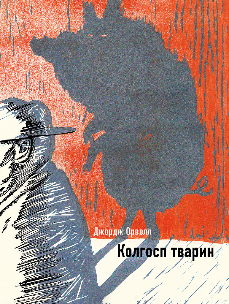 Книга "Орвелл Дж. Колгосп тварин" (у) (7056)