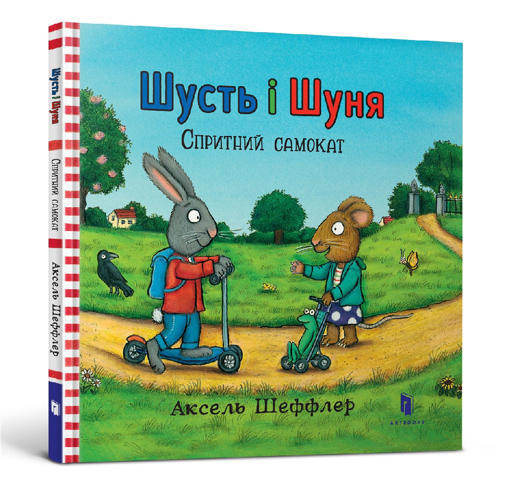 Книга "Шеффлер А. Шусть і Шуня. Спритний самокат" (у)