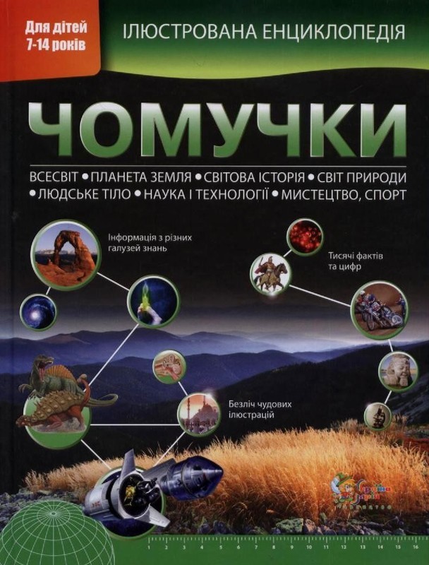 Книга "Вільямс Б., Паркер С. Ілюстрована енциклопедія чомучки" (у) (2747)