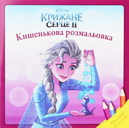 Розмальовка кишенькова "Крижане серце 2" (у) (6351)