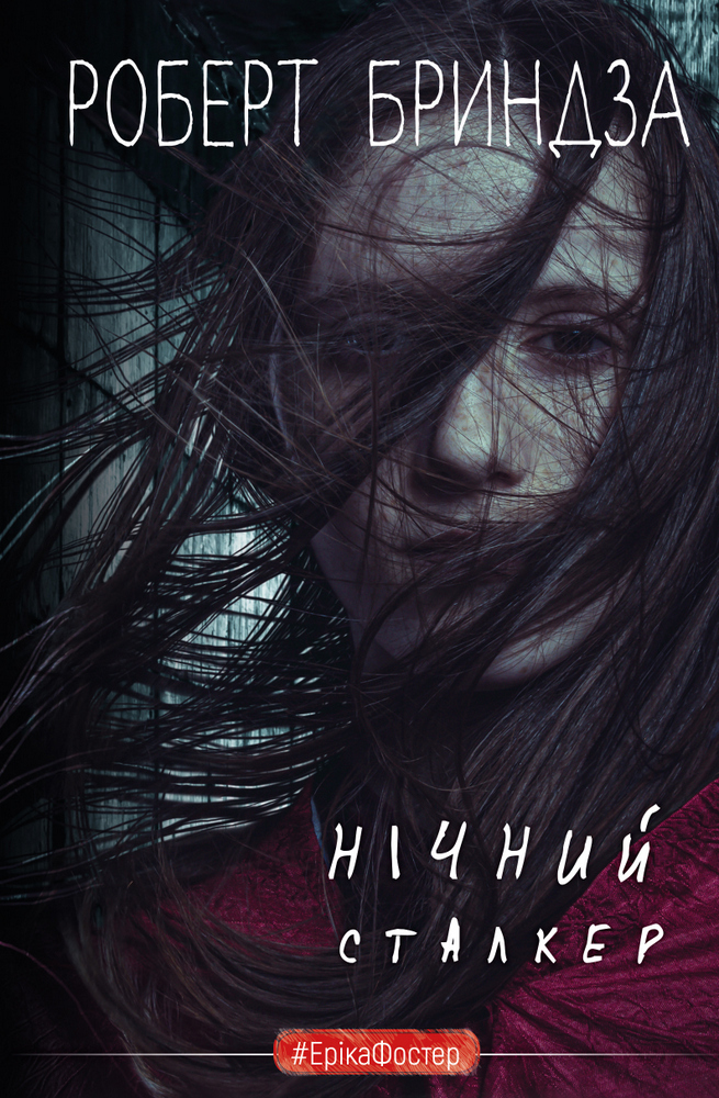 Книга "Бриндза Р. Нічний Сталкер" (у) (3923)