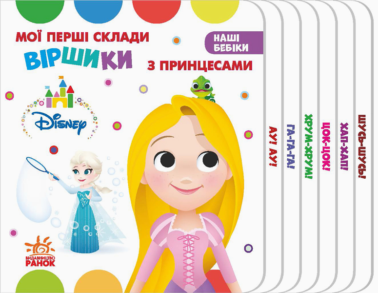 Книга "Disney. Наші бебіки. Мої перші склади. Віршики з Принцесами" (у)