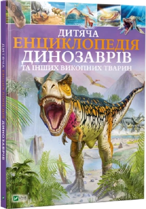Книга "Гібберт К. Дитяча енциклопедія динозаврів та інших викопних тварин" (у) (5737)