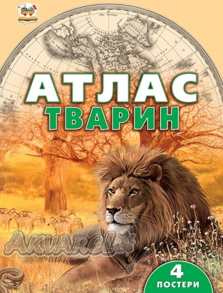 Книга "Енциклопедії: Атлас тварин" (у) (4149)