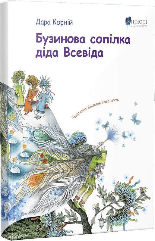 Книга "Корній Д. Бузинова сопілка діда Всевіда" (у) (5303)